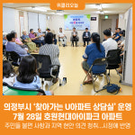 의정부 민락 에듀플렉스 심리상담 연구소 | [위클리오늘] 의정부시, '찾아가는 U아파트 상담실' 운영