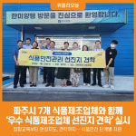 주식회사 딜리스푸드 신진문산공장 | [위클리오늘] 파주시, '우수 식품제조가공업체 선진지 견학' 실시