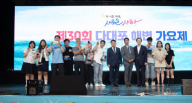 [위클리오늘] 사하구, 제30회 다대포 해변가요제 성황리에 개최