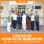 [위클리오늘] 김경희 이천시장, 수산식품 우수기업 해강물산(주) 방문