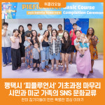 [위클리오늘] 평택시, 2025 SNS 영상 홍보단(피플루언서) 기초과정 마무리
