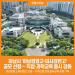 [위클리오늘] 하남시, 하남경영고·미사강변고 공모 선정… 직업·과학교육 동시 강화