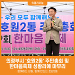 [위클리오늘] 의정부시, 호원2동 주민총회‧한마음축제 성황 속 마무리