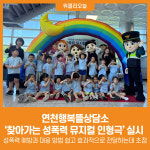 [위클리오늘] 연천행복뜰상담소, 찾아가는 성폭력 뮤지컬 인형극 실시