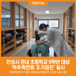 [위클리오늘] 안성시, 초등학교 5학년 대상 척추측만증 조기검진 실시