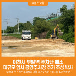 [위클리오늘] 이천시, 부발역 임시 공영주차장 추가 조성 박차