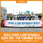 [위클리오늘] 이천시, 신대천 소교량 재가설공사 준공식 개최