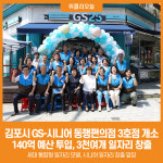 [위클리오늘] 김포시, GS_시니어 동행편의점 3호점 개소