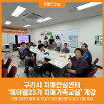 [위클리오늘] 구리시 치매안심센터, 헤아림23기 치매가족교실 개강