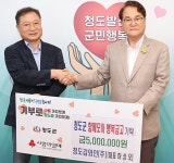 [위클리오늘] 청도군, 청도감와인-행복금고 500만원...청도일보 100만원 고향사랑기부금 각 기탁