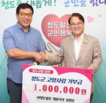 [위클리오늘] 청도군, 청도감와인-행복금고 500만원...청도일보 100만원 고향사랑기부금 각 기탁