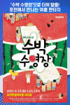 [위클리오늘] 수박 수영장으로 더위 탈출…포천에서 만나는 여름 판타지