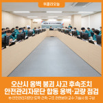 [위클리오늘] 오산시, 안전관리자문단 합동으로 옹벽·교량 점검