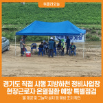 [위클리오늘] 경기도 직접 시행 지방하천 정비사업장, 현장근로자 온열질환 예방 특별점검