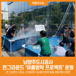 [위클리오늘] 남양주도시공사, 펀그라운드 진접·진건·오남 여름방학 프로젝트 본격 운영