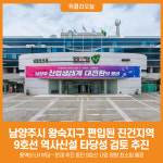 [위클리오늘] 남양주시, 왕숙지구 편입된 진건지역 9호선 역사신설 타당성 검토 추진