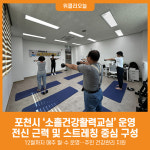 [위클리오늘] 포천시, 지역 주민 위한 소흘건강활력교실 본격 운영