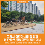 [위클리오늘] 고양시, 어린이·시민과 함께 새 단장한 달빛어린이공원 개방