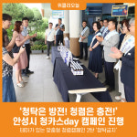 [위클리오늘] 안성시, 청탁은 방전!, 청렴은 충전! 청카스day 캠페인 진행