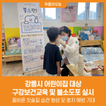 [위클리오늘] 강릉시, 어린이집 대상 구강보건교육 및 불소도포 실시