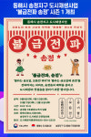 [위클리오늘] 동해시, 송정지구 도시재생사업 불금전파 송정 시즌 1 개최