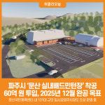 [위클리오늘] 파주시, 문산 실내배드민턴장 착공