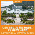 [위클리오늘] 강원특별자치도, 도민감사관 첫 공개모집 실시