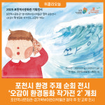 [위클리오늘] 포천시, 환경 주제 순회 전시 오감이 환경동화 작가전 2 개최