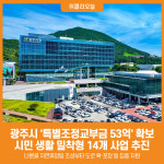 [위클리오늘] 광주시, 경기도 1차 특별조정교부금 53억 원 확보…시민 생활 밀착형 14개 사업 추진