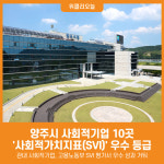 애터미양주위드조아센터 | [위클리오늘] 양주시 사회적기업 10곳, 사회적가치지표(SVI) 우수 등급…"지역사회 기여 인정"