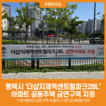 [위클리오늘] 평택시, 더샵지제역센트럴파크2BL아파트 금연아파트로 지정