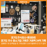 [위클리오늘] 경기도주식회사-롯데마트, 경기도 우수 중소기업 기획전 거래액 24억 기록
