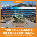 [위클리오늘] 안성시, 2025.6.1.기준 개별·공동주택가격(안) 열람 및 의견제출 안내