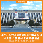 [위클리오늘] 김포시, 2025년 하반기 체육시설 안전점검 실시