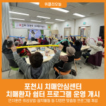 [위클리오늘] 포천시 치매안심센터, 2025년 하반기 치매환자 쉼터 프로그램 운영 개시