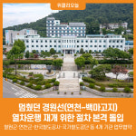 [위클리오늘] 멈췄던 경원선(연천~백마고지), 이제 다시 출발