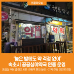 [위클리오늘] 늦은 밤에도 약 걱정 없이…속초시, 공공심야약국 연중 운영