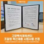 [위클리오늘] 고양도시관리공사, 고양백석체육센터 조달청 혁신제품 시범사용 선정