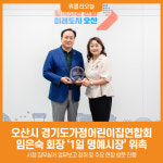 [위클리오늘] 오산시, 임은숙 경기도가정어린이집연합회장 1일 명예시장 위촉