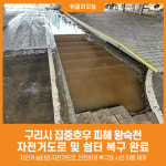 [위클리오늘] 구리시, 왕숙천 자전거쉼터·자전거도로 복구 완료