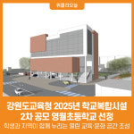 [위클리오늘] 강원도교육청, 2025년 학교복합시설 2차 공모에 영월초등학교 선정