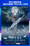 [위클리오늘] 연천수레울아트홀, 서울시티발레단 백조의 호수 선보여