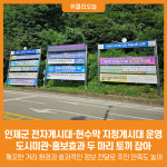 [위클리오늘] 인제군, 전자게시대·현수막 지정게시대 운영...도시미관·홍보효과