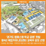 [위클리오늘] 경기도 캠퍼스형 학교·공원 첫발…왕숙2 복합커뮤니티센터 교육부 공모 선정