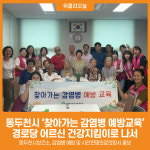 [위클리오늘] 동두천시, 찾아가는 감염병 예방교육 경로당 어르신 건강지킴이로 나서