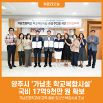 [위클리오늘] 양주시, 가납초 학교복합시설 국비 17억9천만 원 확보
