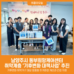 [위클리오늘] 남양주시 동부희망케어센터, 취약계층 기후변화 대책사업 추진