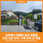 [위클리오늘] 이번 주말, 안성시 농촌 민박에서 특별한 하루 어떠세요?