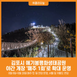 [위클리오늘] 김포시, 8·9월엔 애기봉평화생태공원 매주 주말 연장 운영
