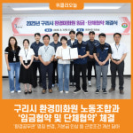 [위클리오늘] 구리시, 환경미화원 노동조합과 임금협약 및 단체협약 체결
